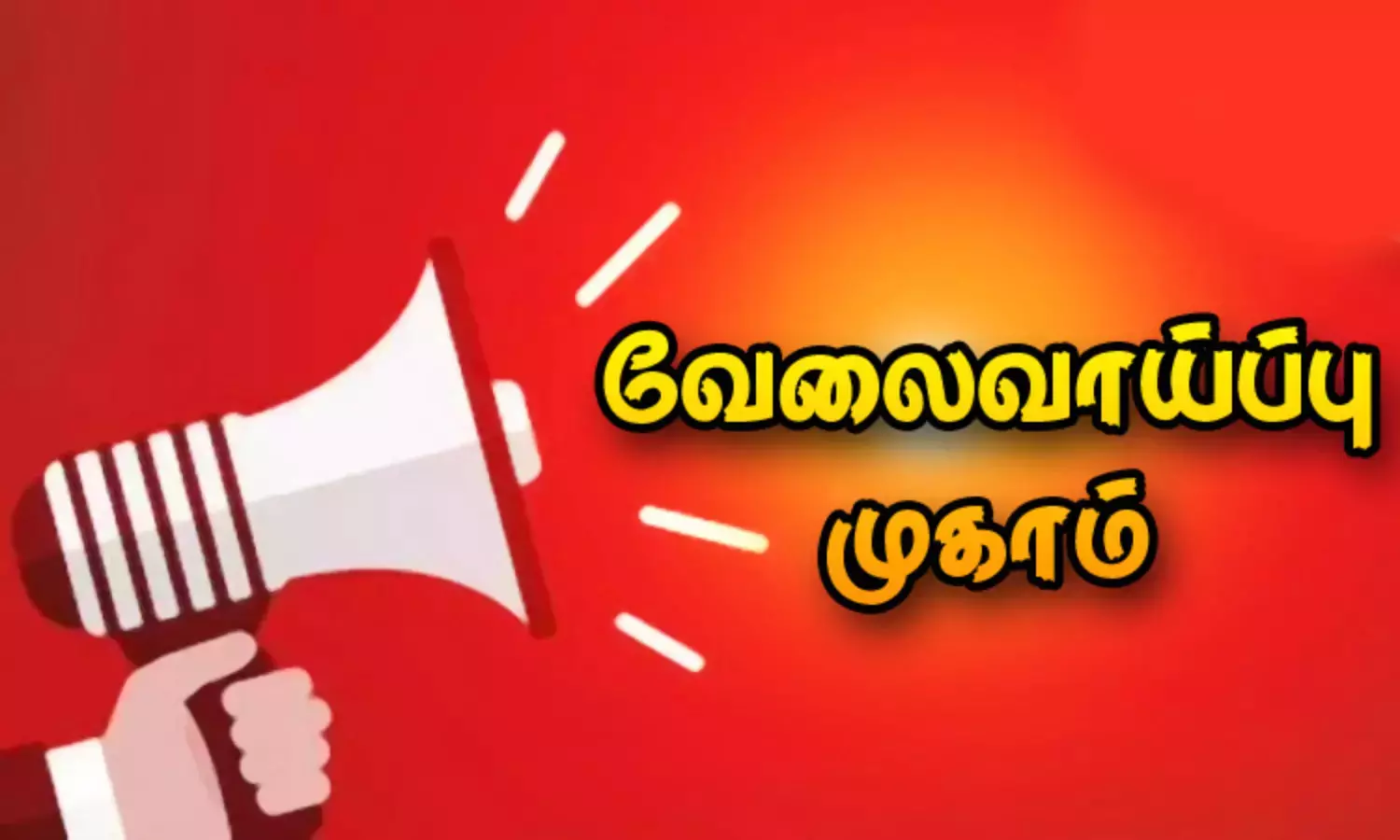 Velai Vaippu Whatsapp Group Link